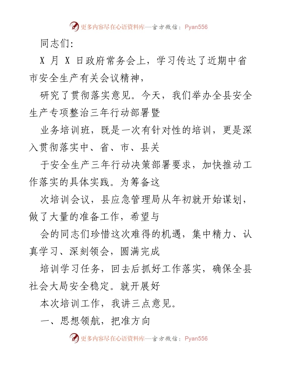 [发言] 安全生产培训班 - 深入贯彻落实安全生产三年行动部署的重要性.docx_第1页