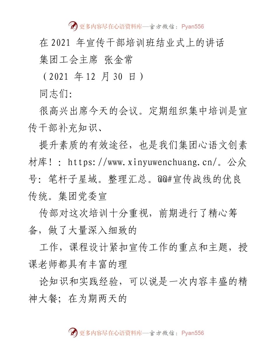 [发言] 宣传干部培训班结业式 - 加强对党忠诚，提升宣传干部素质.docx_第1页