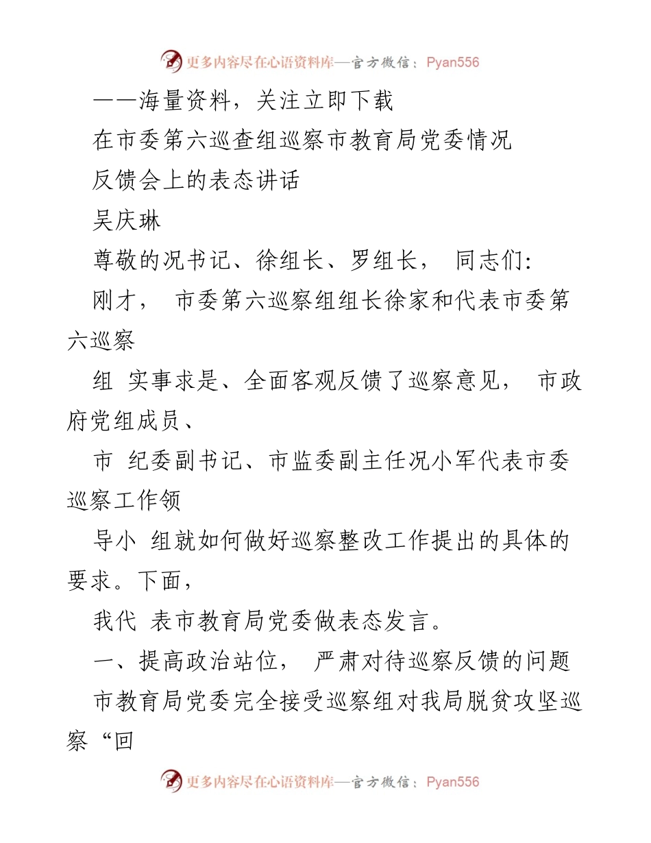 [发言] 巡察反馈会 - 市教育局党委关于巡察整改的表态发言.docx_第1页