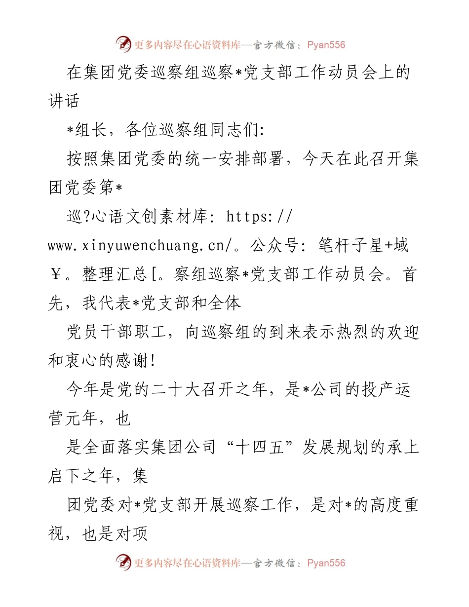 [发言] 巡察工作动员会 - 深入推进巡察工作，强化党的建设.docx_第1页