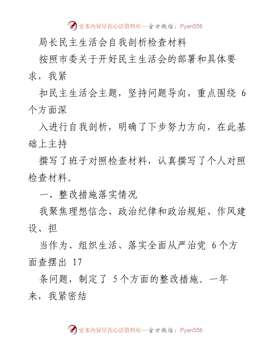 [发言] 局长民主生活会 - 自我剖析与整改措施汇报.docx_第1页