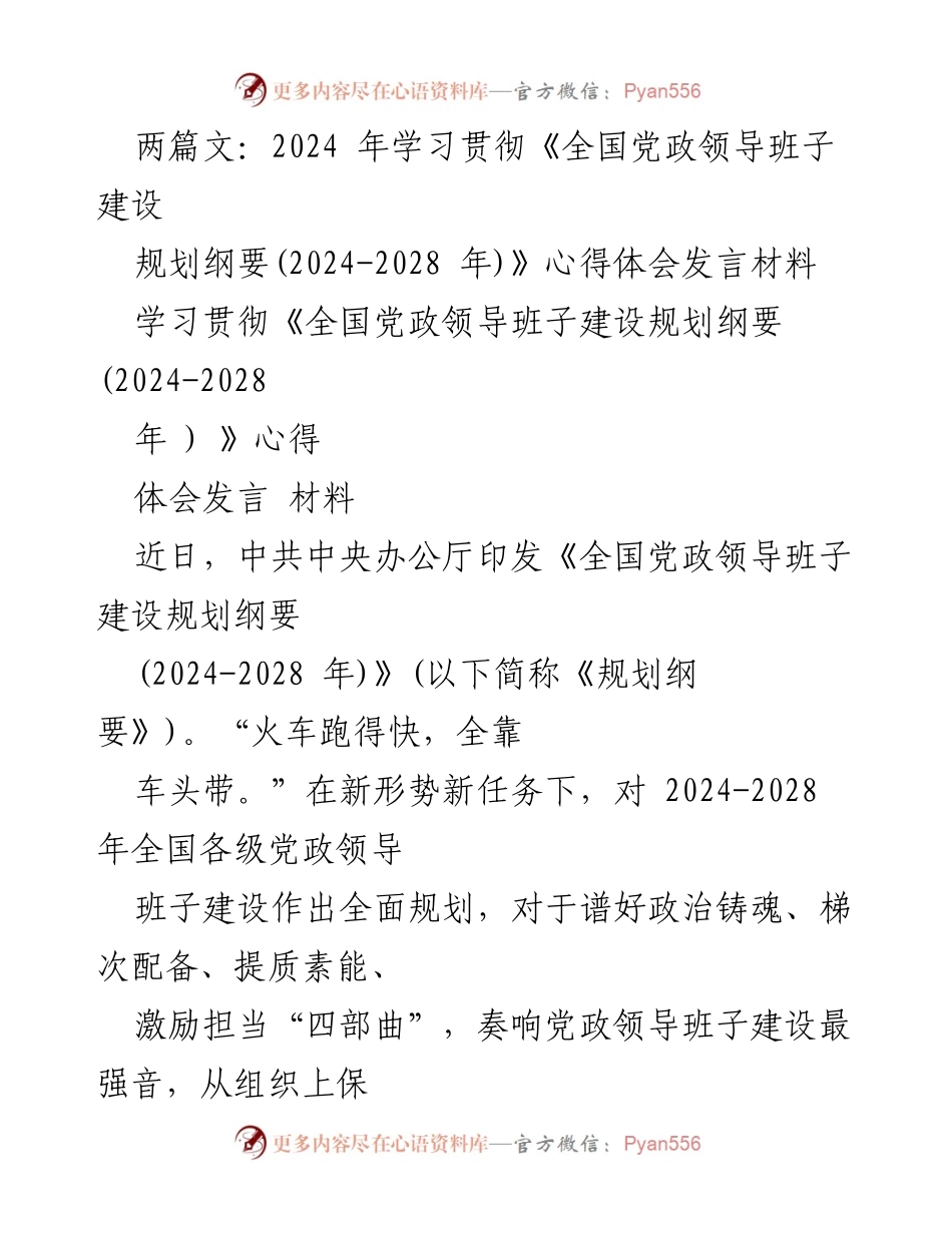[发言] 学习贯彻会议 - 《全国党政领导班子建设规划纲要(2024-2028年)》心得体会发言材料.docx_第1页