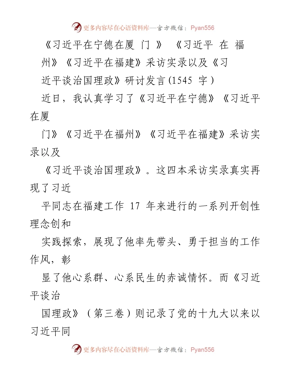 [发言] 学习研讨会 - 深入学习习近平治国理政思想，推动高质量发展.docx_第1页