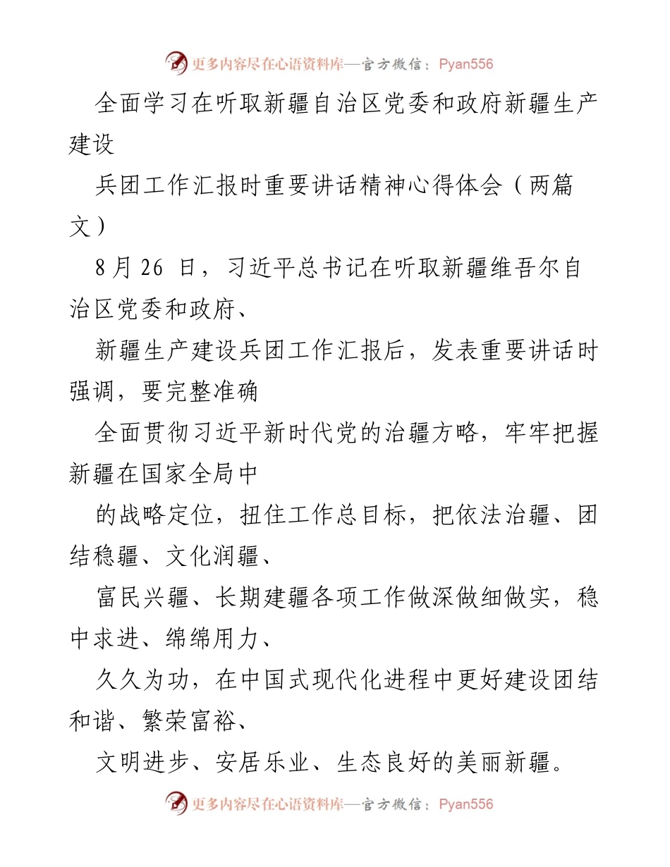[发言] 学习交流会 - 深入学习习近平总书记重要讲话精神，推动新疆发展新进展.docx_第1页