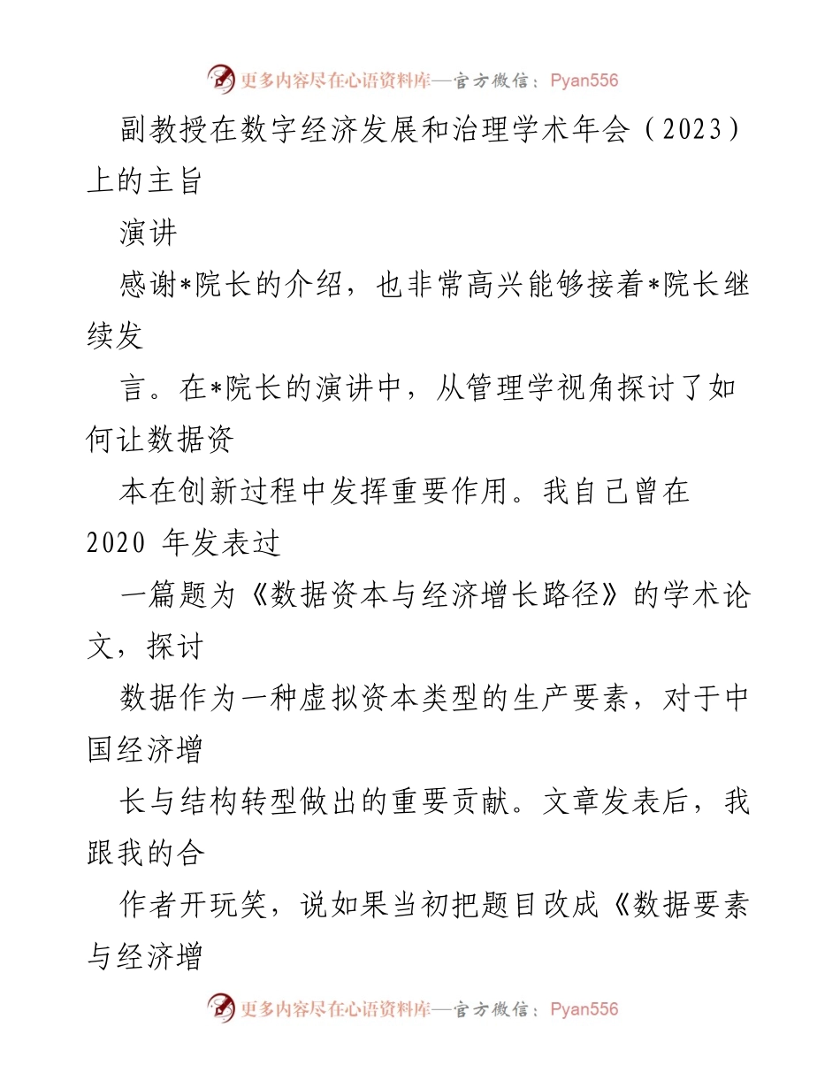 [发言] 学术年会 - 数字经济发展的新阶段与治理挑战.docx_第1页