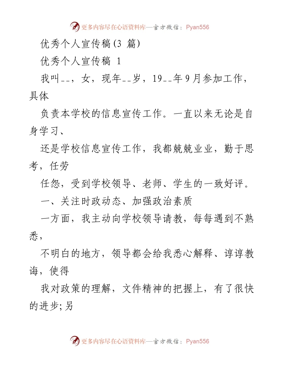 [发言] 学校信息宣传工作 - 优秀个人宣传稿汇编.docx_第1页