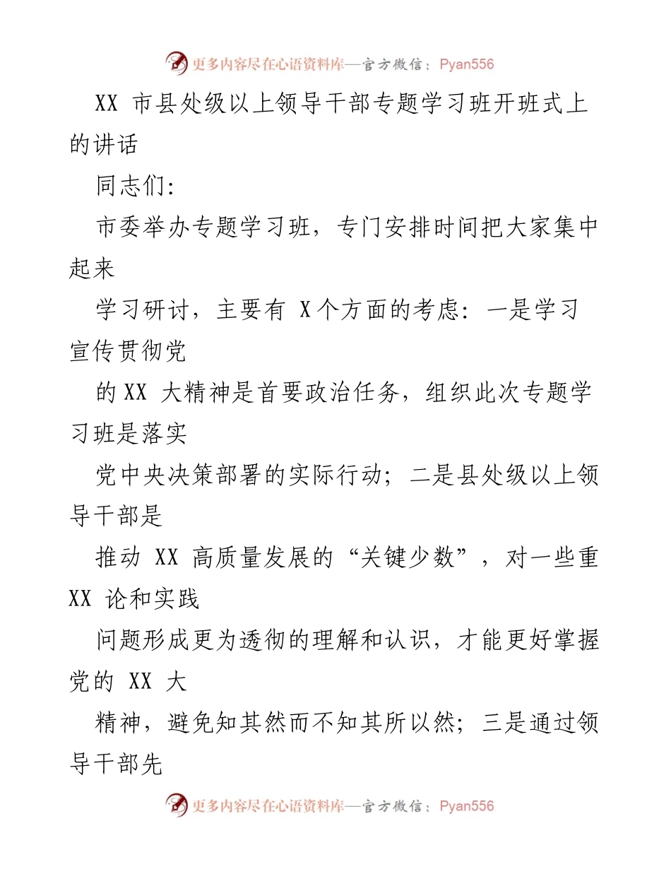 [发言] 学习班开班式 - 深刻领会党的XX大精神，推动高质量发展新征程.docx_第1页