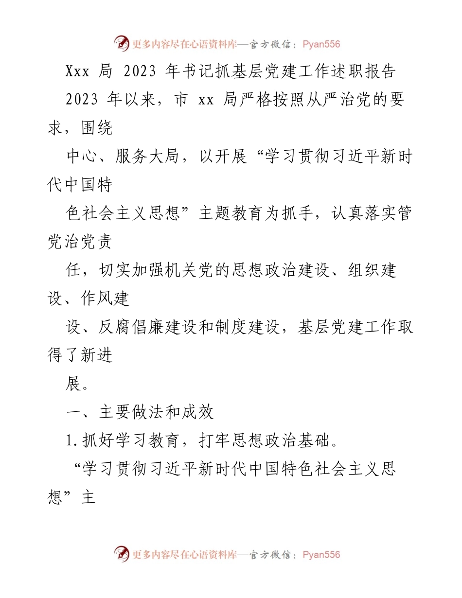 [发言] 局党组会议 - 2023年书记抓基层党建工作述职报告.docx_第1页