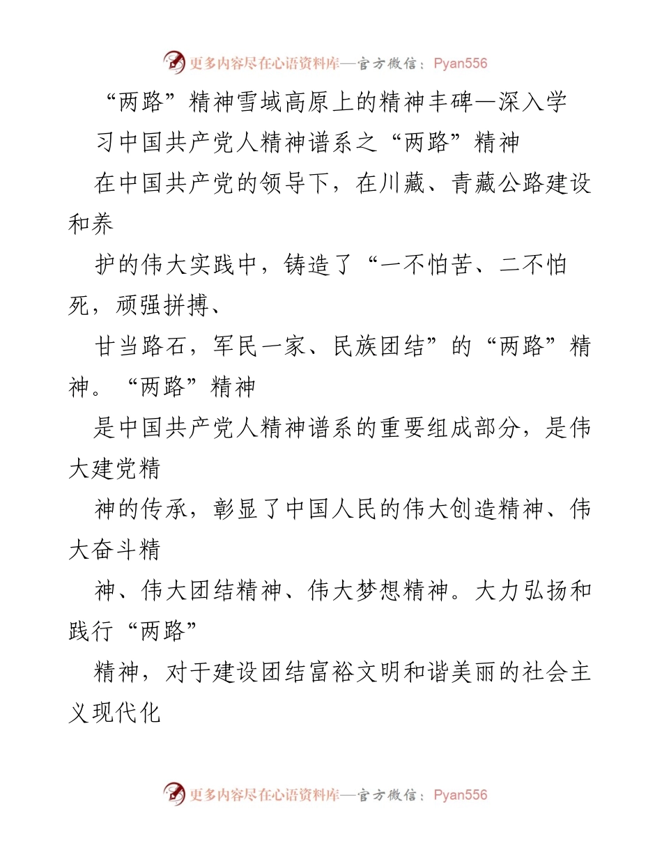 [发言] 学习交流会 - 弘扬“两路”精神，建设现代化新西藏.docx_第1页