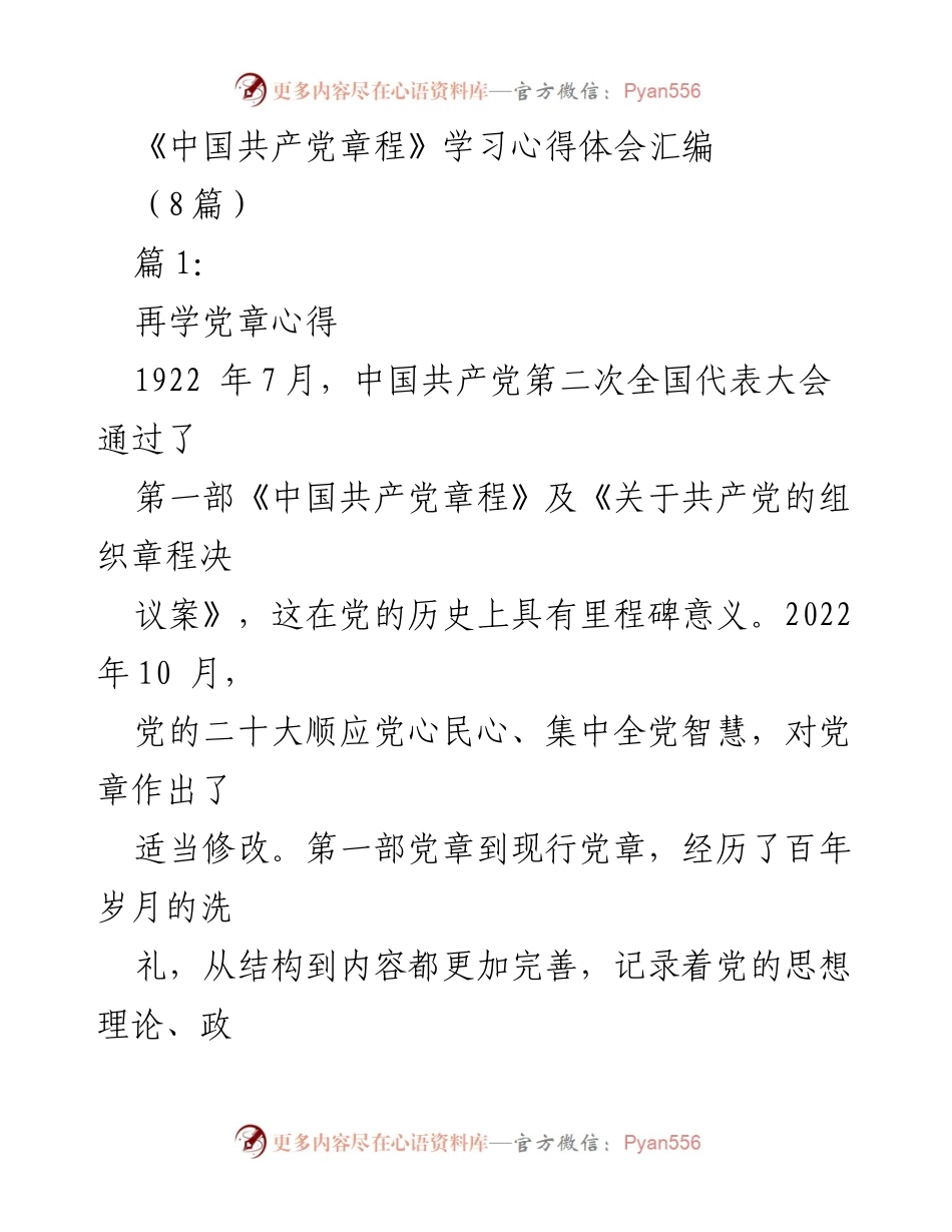 [发言] 学习交流会 - 深入学习《中国共产党章程》的重要性与实践意义.docx_第1页