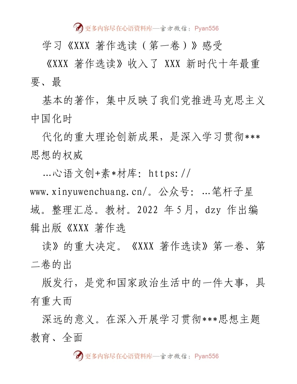 [发言] 学习贯彻活动 - 深入学习《XXX 著作选读（第一卷）》的重要性与实践应用.docx_第1页