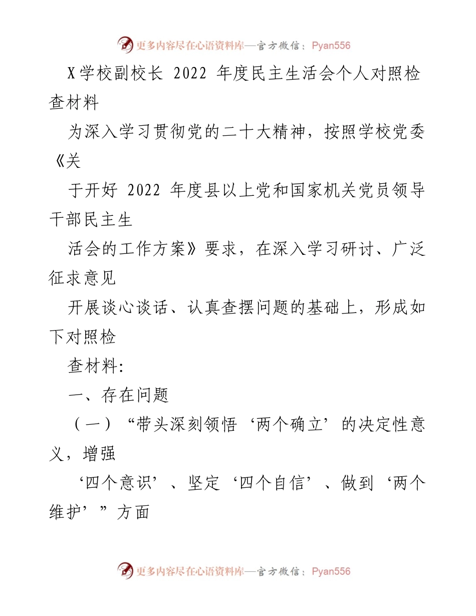 [发言] 学校年度民主生活会 - 副校长2022年度民主生活会个人对照检查材料.docx_第1页