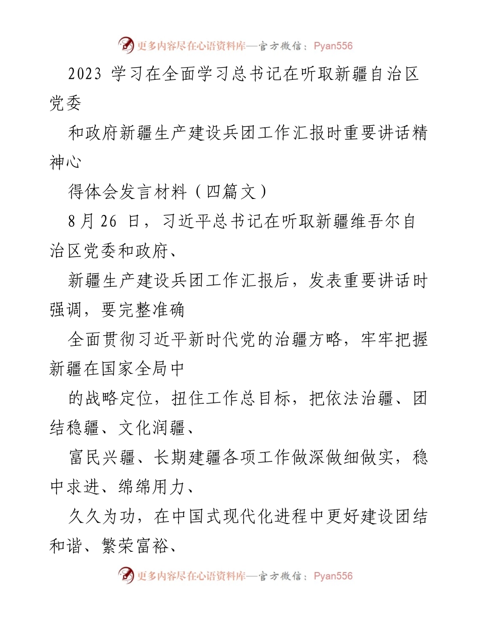 [发言] 学习交流 - 深入学习贯彻习近平总书记重要讲话精神，推动新疆长治久安.docx_第1页