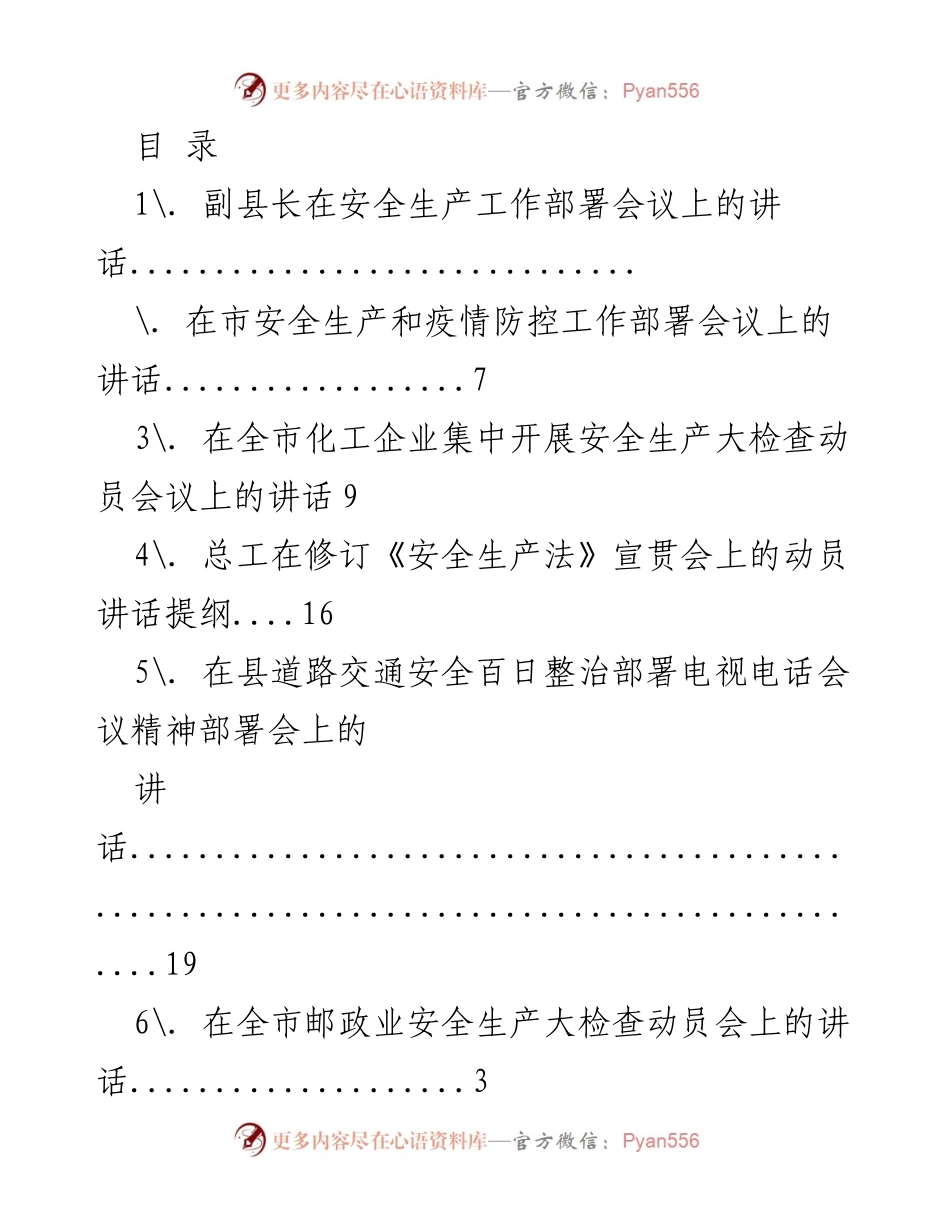 [发言] 安全生产工作部署会议讲话集锦.docx_第1页