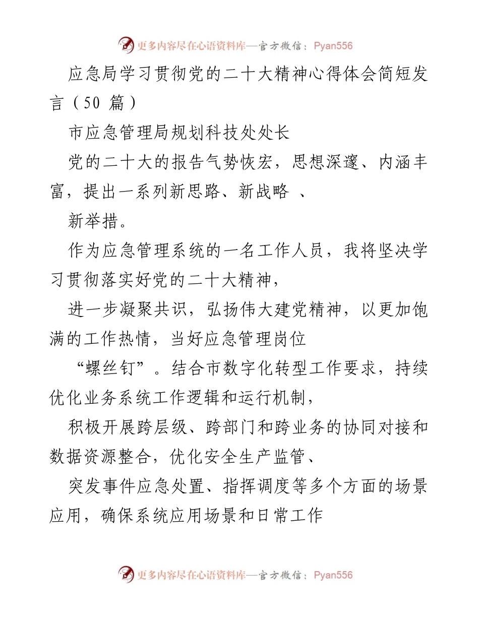 [发言] 学习贯彻党的二十大精神 - 深入学习党的二十大精神，推动应急管理工作创新与发展.docx_第1页
