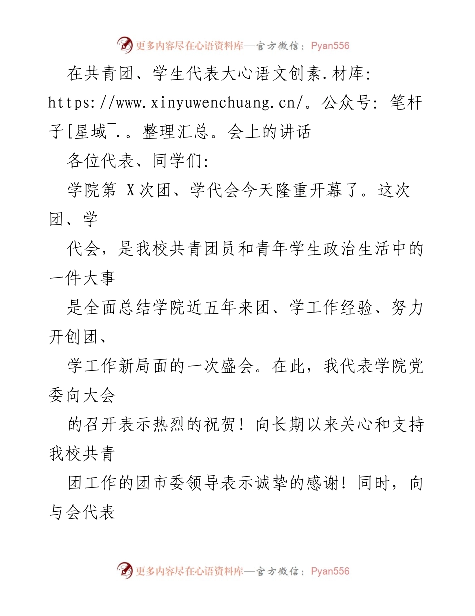 [发言] 学院团、学代会 - 青年使命与团学工作的新时代展望.docx_第1页