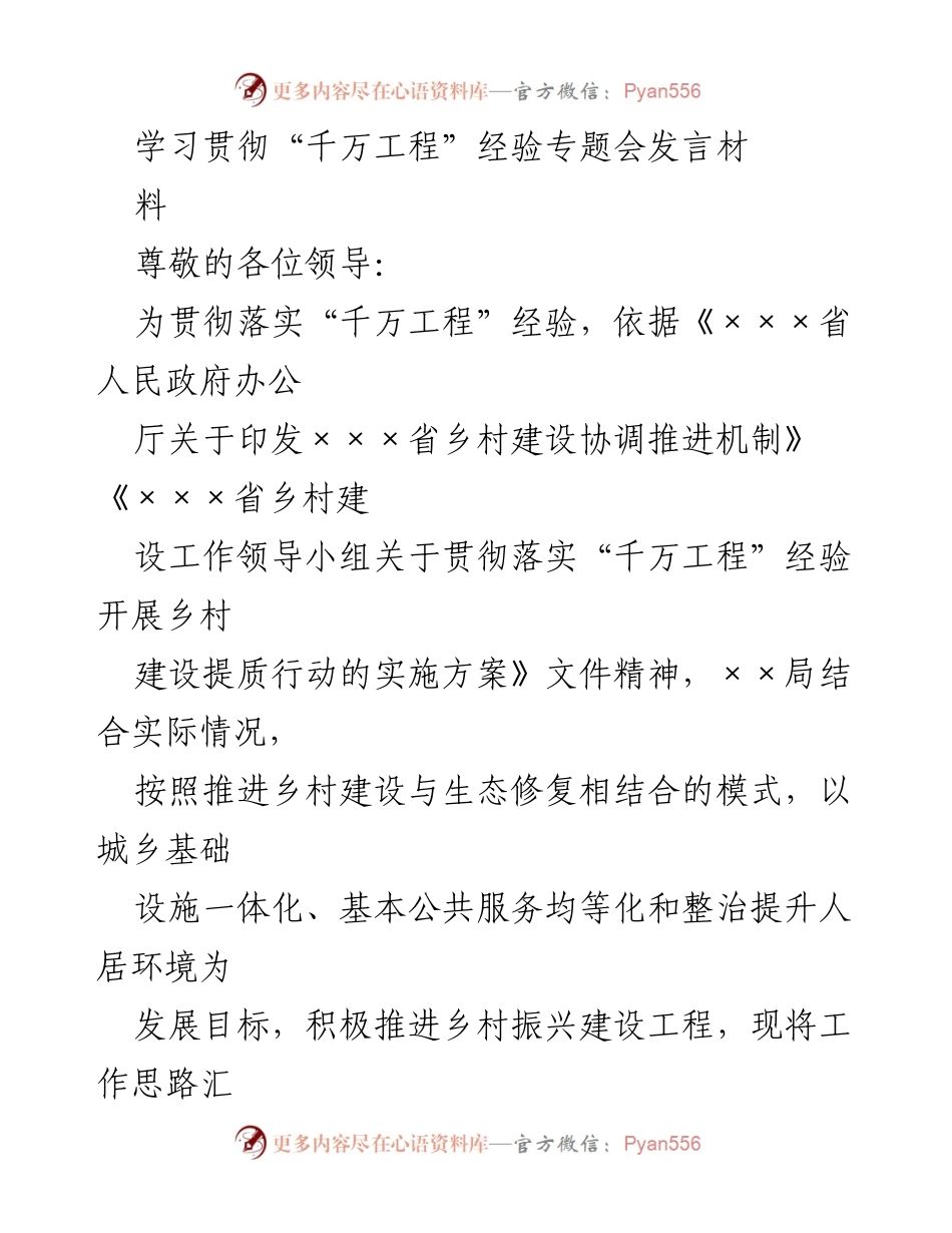 [发言] 学习贯彻“千万工程”经验专题会 - 推进乡村振兴建设的工作思路与实践.docx_第1页