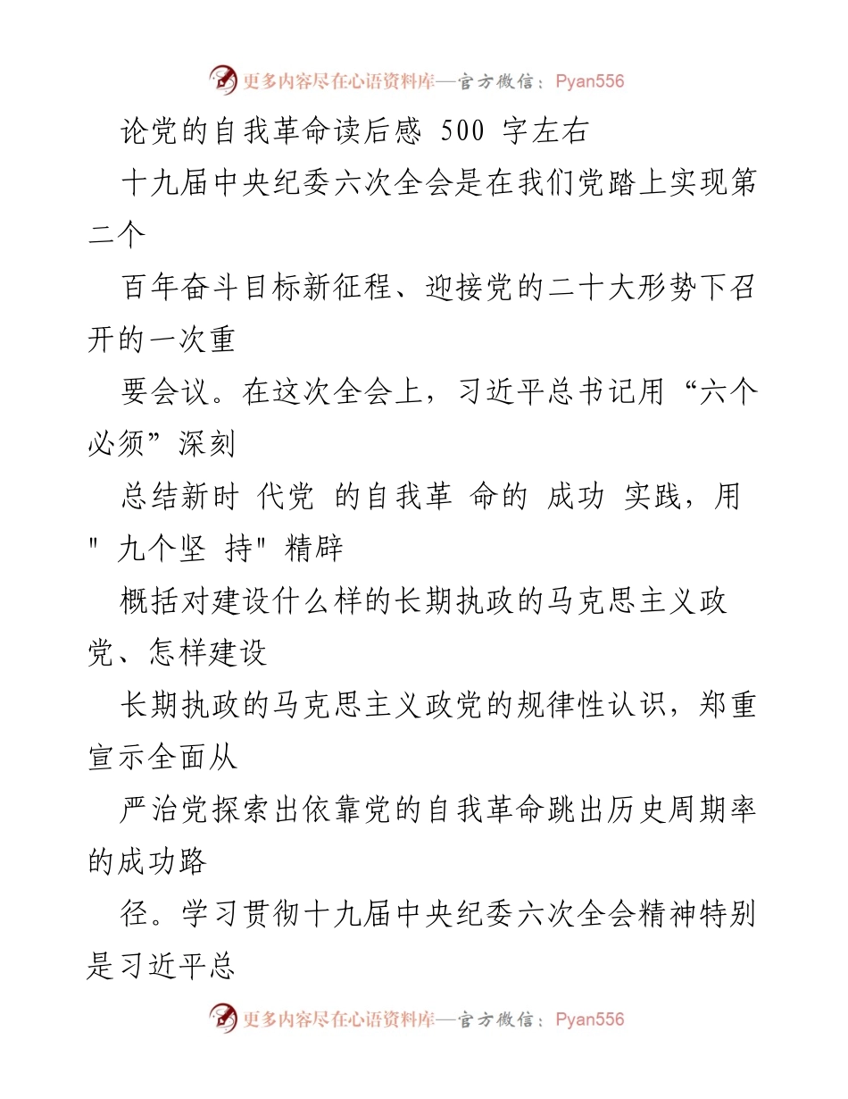 [发言] 学习贯彻十九届中央纪委六次全会精神 - 《坚持自我革命，永葆党的先进性与纯洁性》.docx_第1页