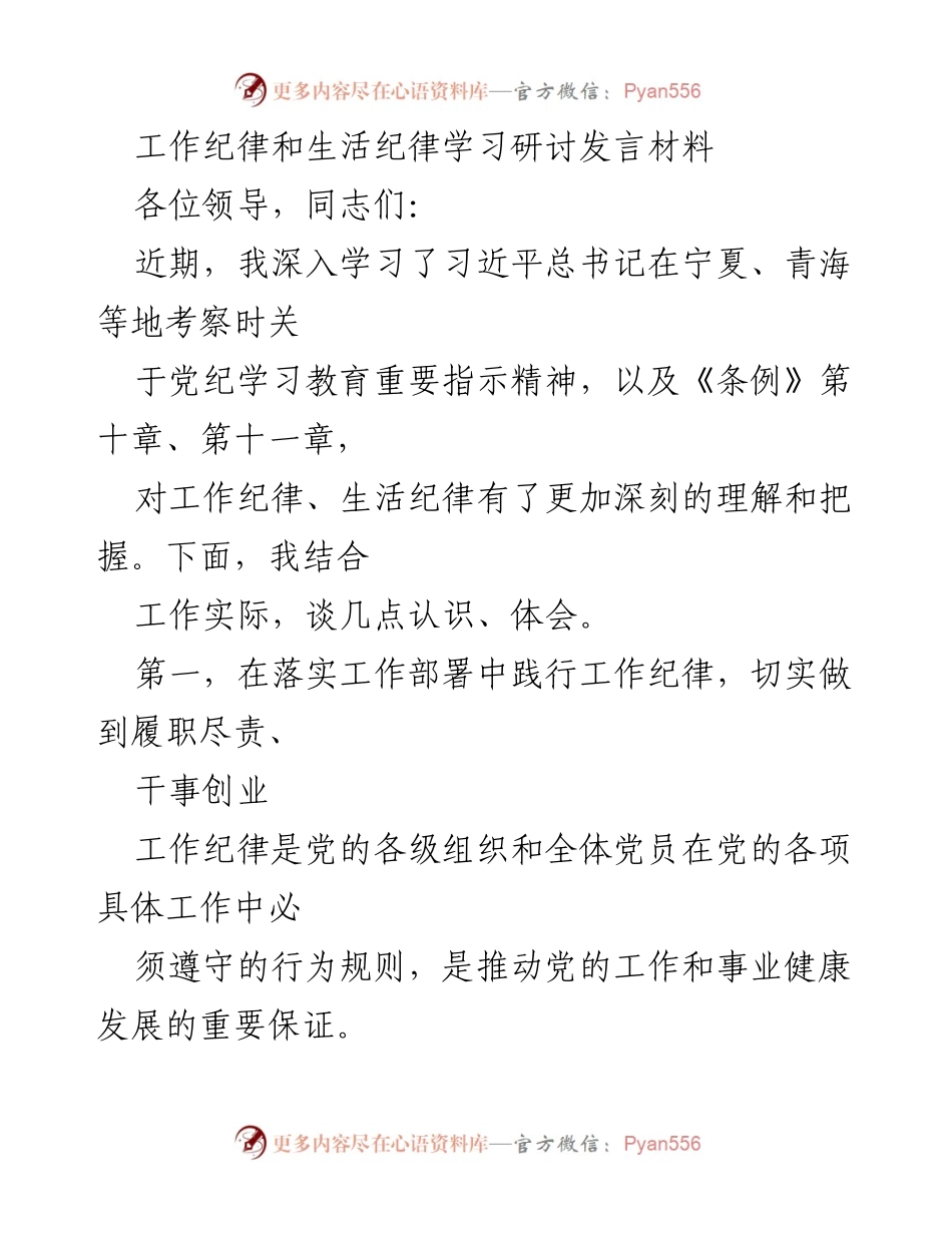 [发言] 学习研讨 - 深入学习工作纪律与生活纪律的重要性.docx_第1页