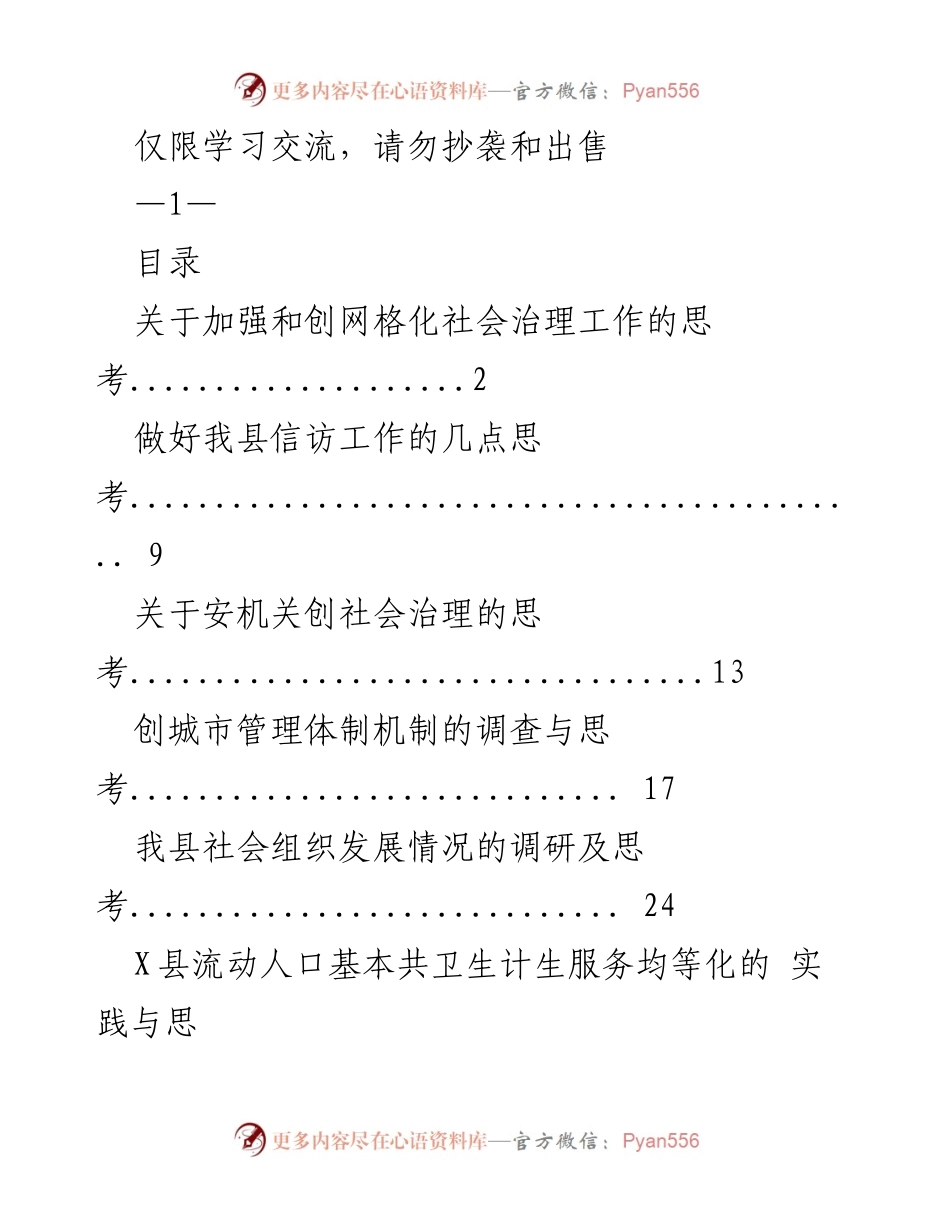 [发言] 学习交流会议 - 加强网格化社会治理工作的思考与实践.docx_第1页