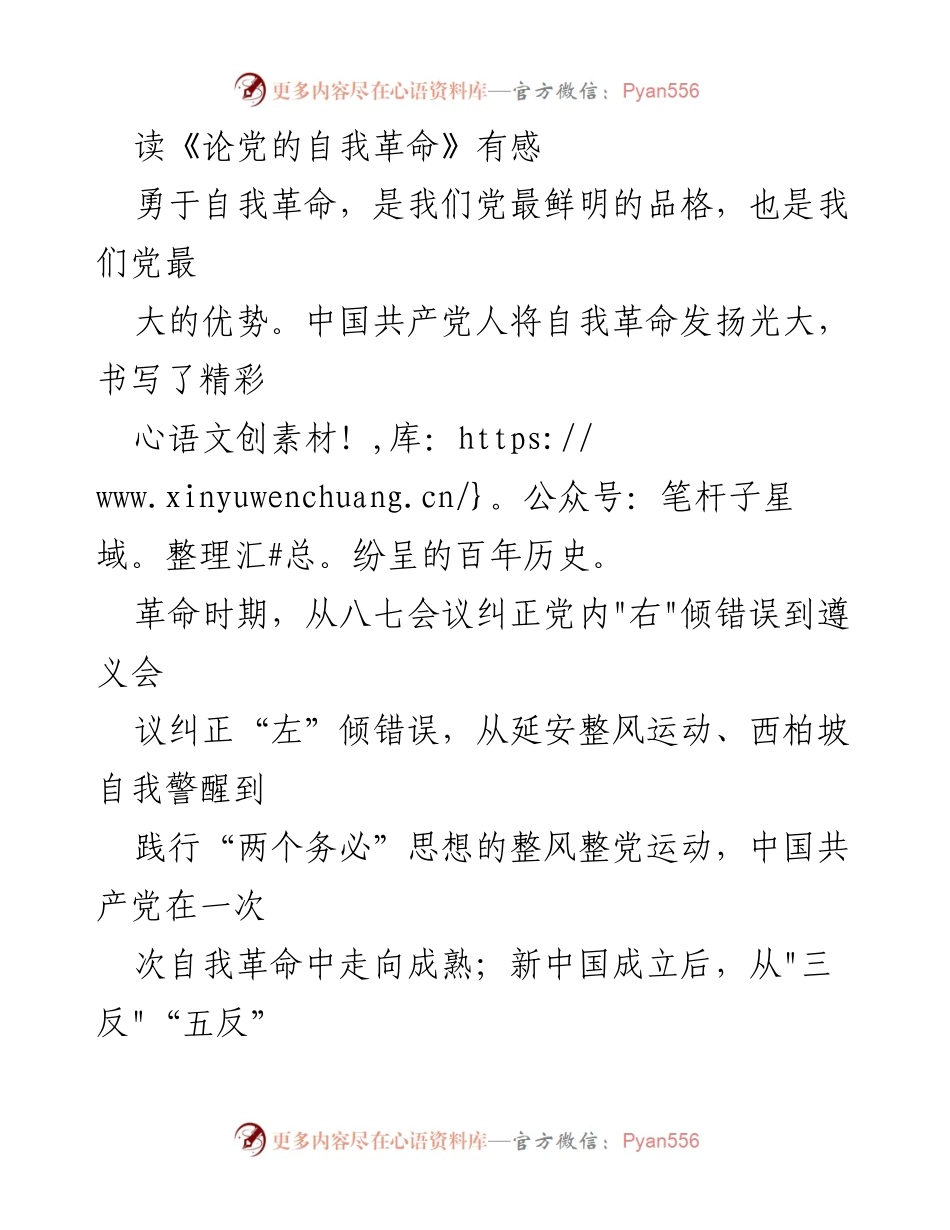 [发言] 学习会 - 勇于自我革命：坚定信念与责任的传承.docx_第1页