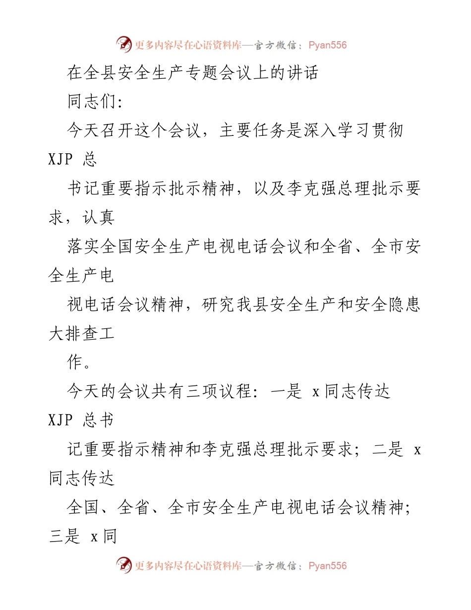 [发言] 安全生产专题会议 - 加强安全生产工作的重要讲话.docx_第1页