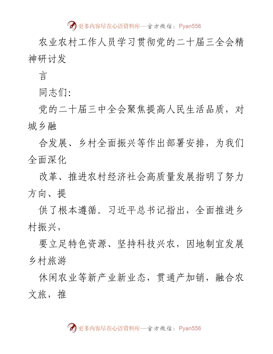 [发言] 学习贯彻党的二十届三中全会精神研讨会 - 深化农村经济社会高质量发展路径探讨.docx_第1页