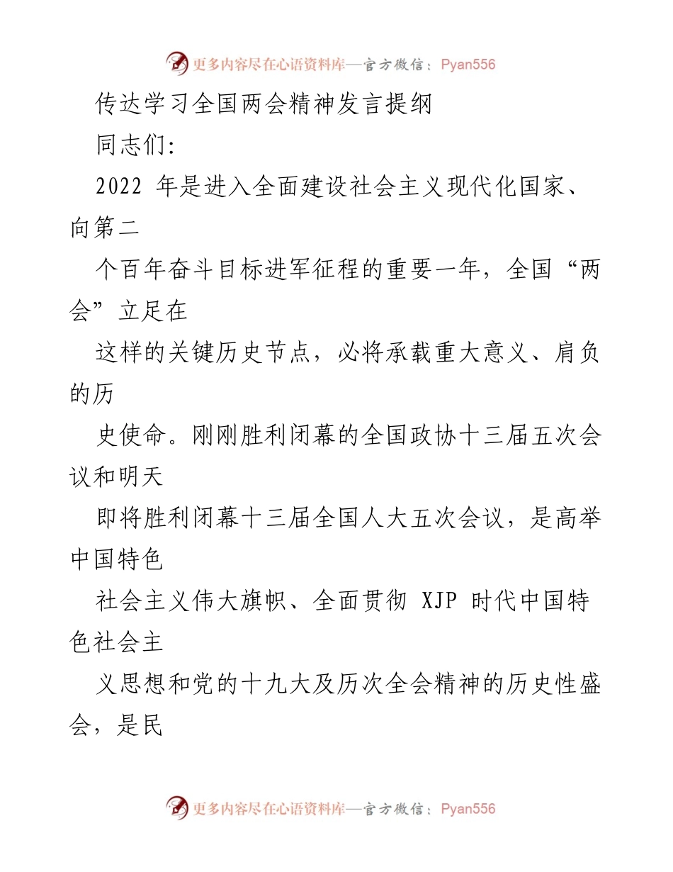 [发言] 学习贯彻全国两会精神会议 - 全国两会精神学习与贯彻发言提纲.docx_第1页