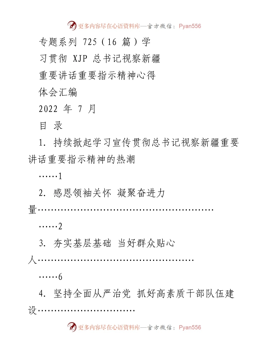 [发言] 学习贯彻 - 深入学习贯彻总书记视察新疆重要讲话精神的热潮.docx_第1页