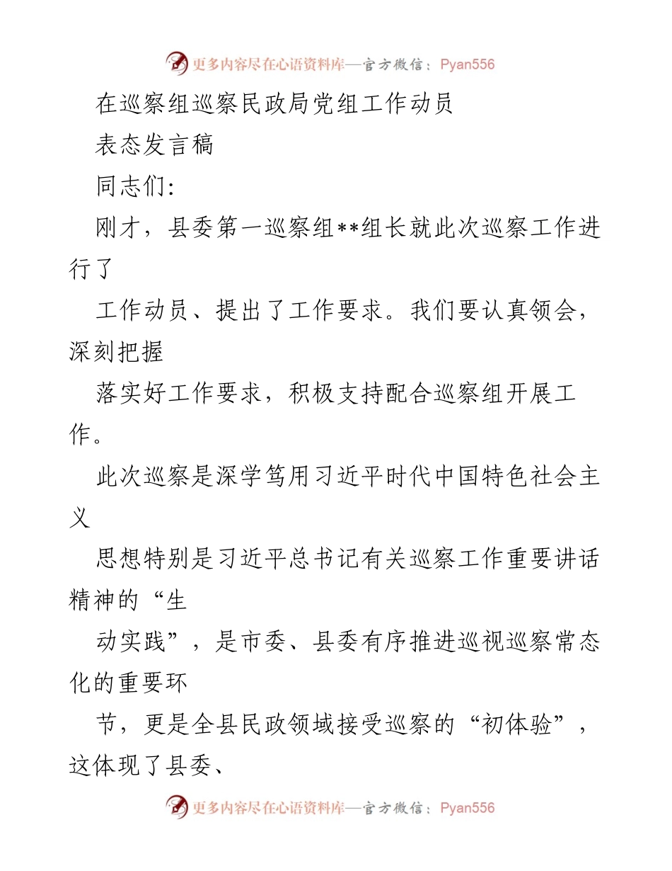 [发言] 巡察工作动员 - 加强政治站位，积极配合巡察工作.docx_第1页
