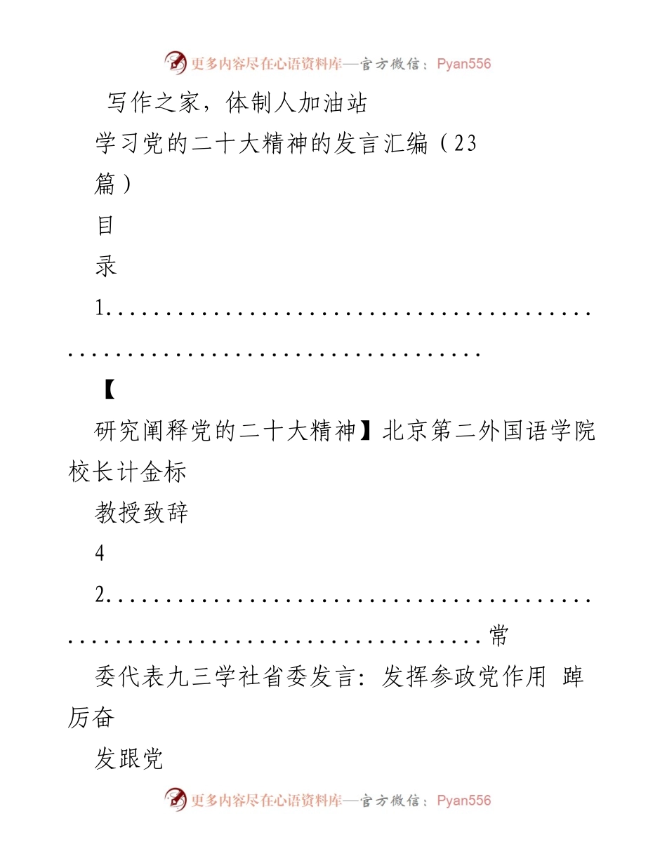 [发言] 学习党的二十大精神 - 各界代表发言汇编.docx_第1页
