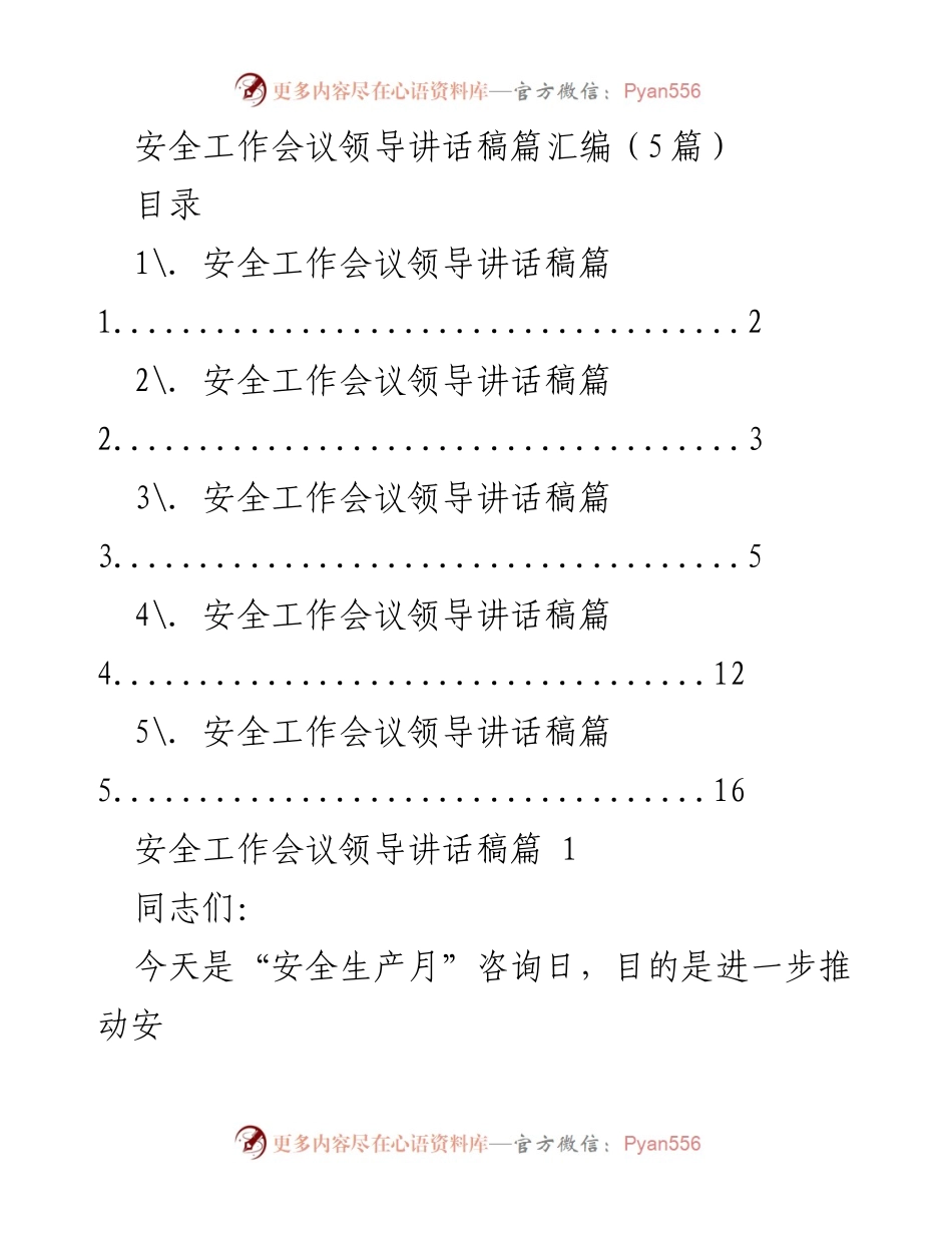 [发言] 安全工作会议 - 安全生产月活动领导讲话稿.docx_第1页