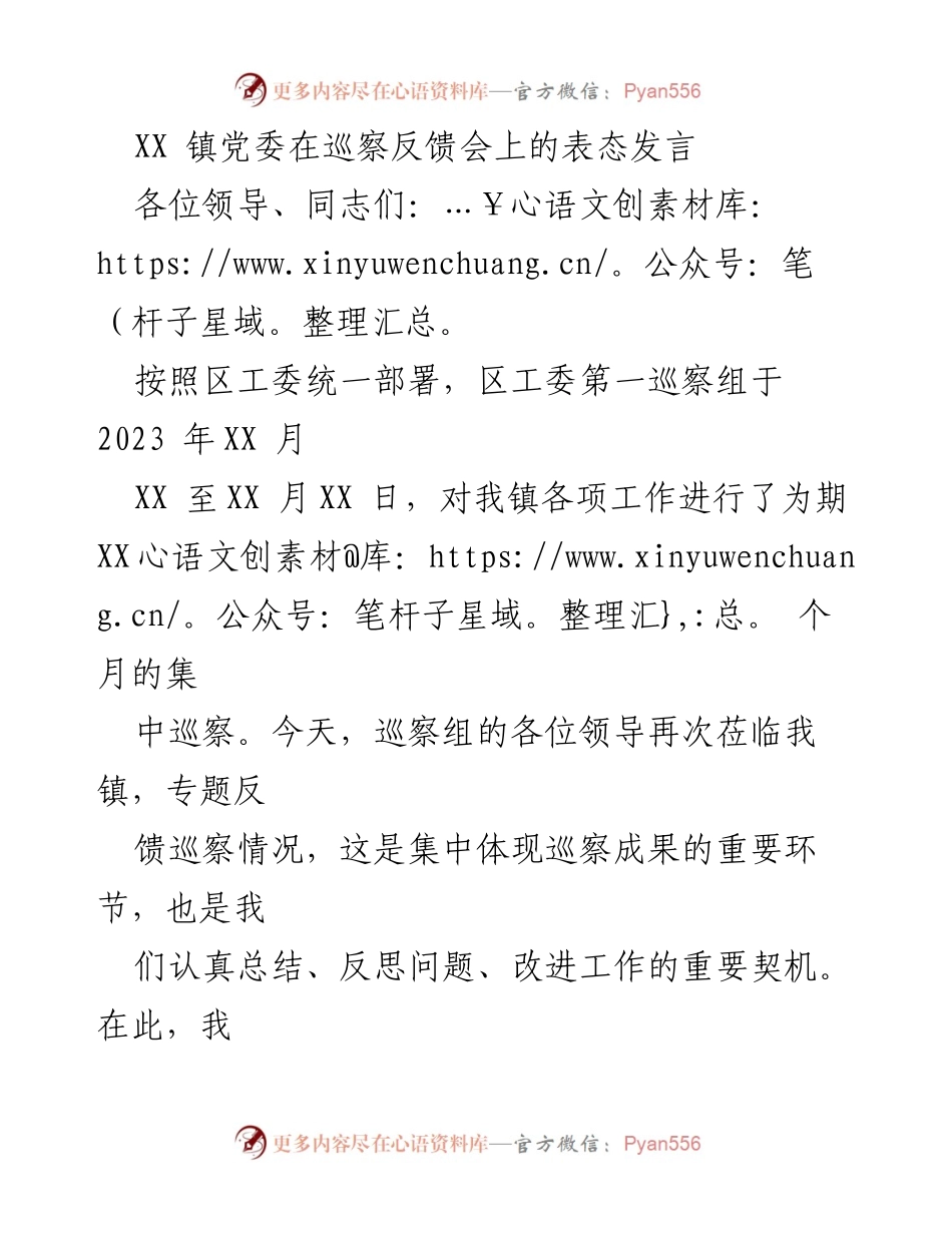 [发言] 巡察反馈会 - XX 镇党委对巡察反馈意见的表态发言.docx_第1页
