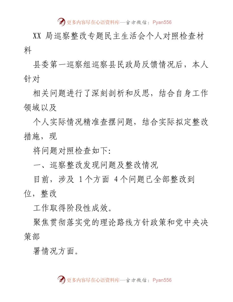 [发言] 巡察整改专题民主生活会 - 巡察整改个人对照检查发言材料.docx_第1页