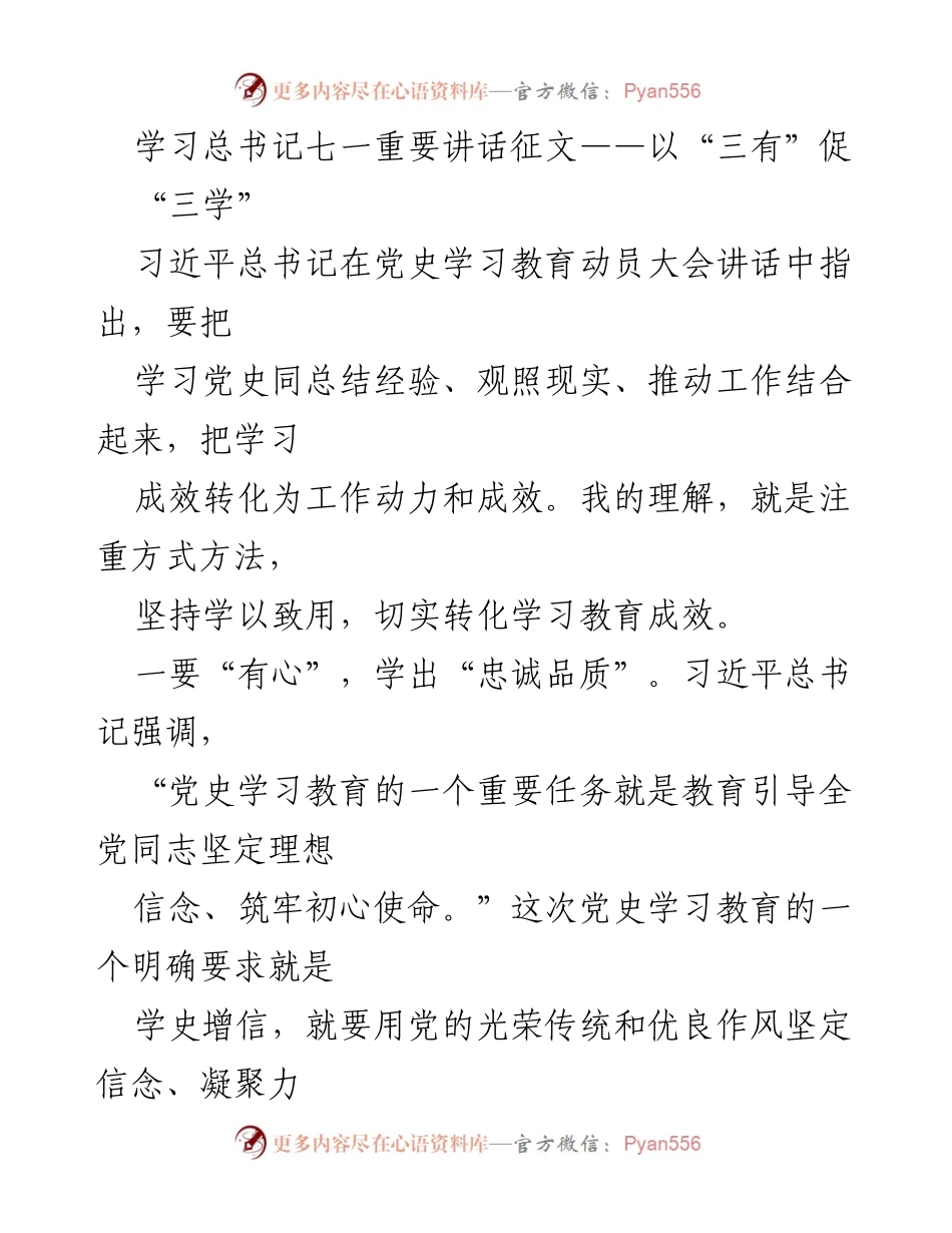 [发言] 学习活动 - 学习总书记七一重要讲话，推动“三有”与“三学”结合.docx_第1页