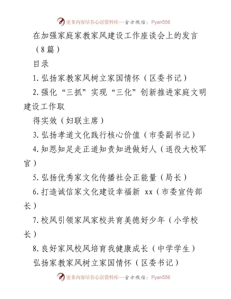 [发言] 家庭家教家风建设工作座谈会 - 加强家庭家教家风建设，弘扬家国情怀.docx_第1页