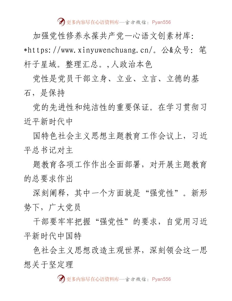 [发言] 学习贯彻习近平新时代中国特色社会主义思想主题教育工作会议 - 加强党性修养，永葆共产党人政治本色.docx_第1页