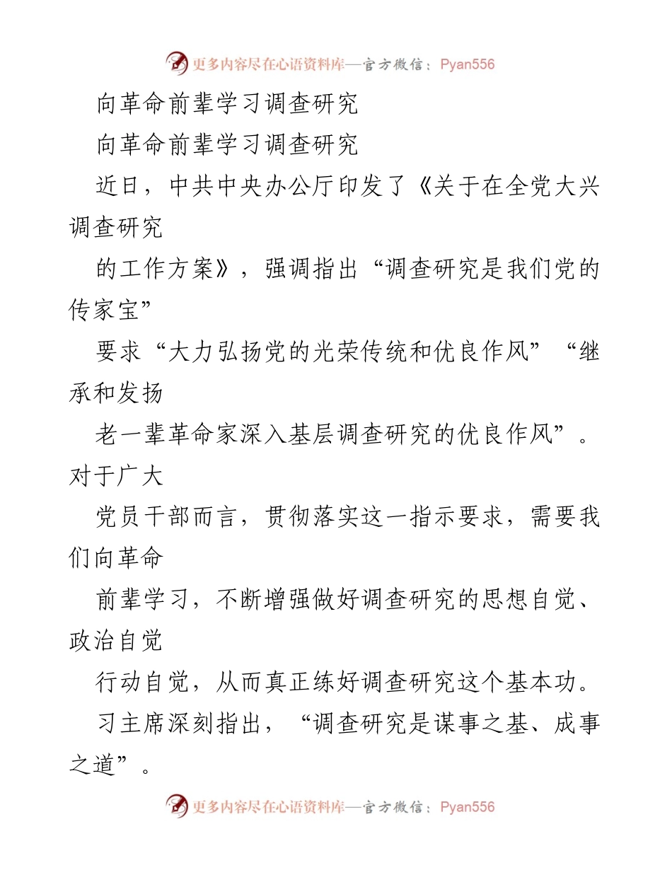 [发言] 学习活动 - 向革命前辈学习调查研究的重要性与实践指导.docx_第1页