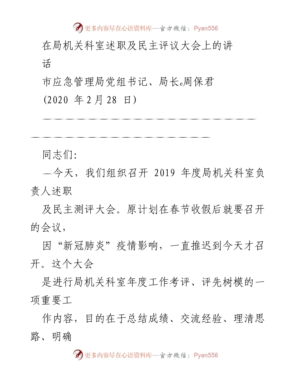 [发言] 局机关科室述职及民主评议大会 - _凝神聚力，推动应急管理事业新征程_.docx_第1页