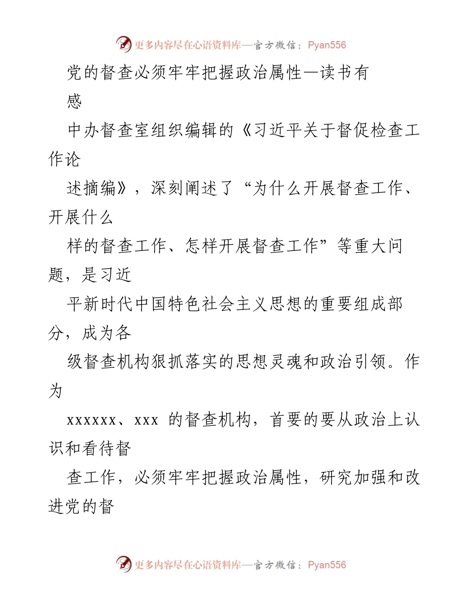 [发言] 学习讨论会 - 党的督查工作的重要性与实践探索.docx_第1页