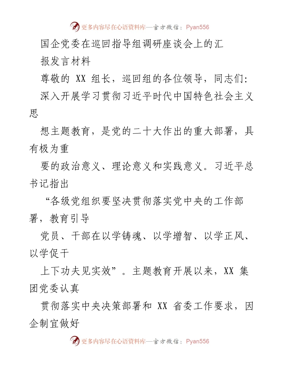 [发言] 巡回指导组调研座谈会 - 深入学习贯彻习近平新时代中国特色社会主义思想的实践与成效.docx_第1页