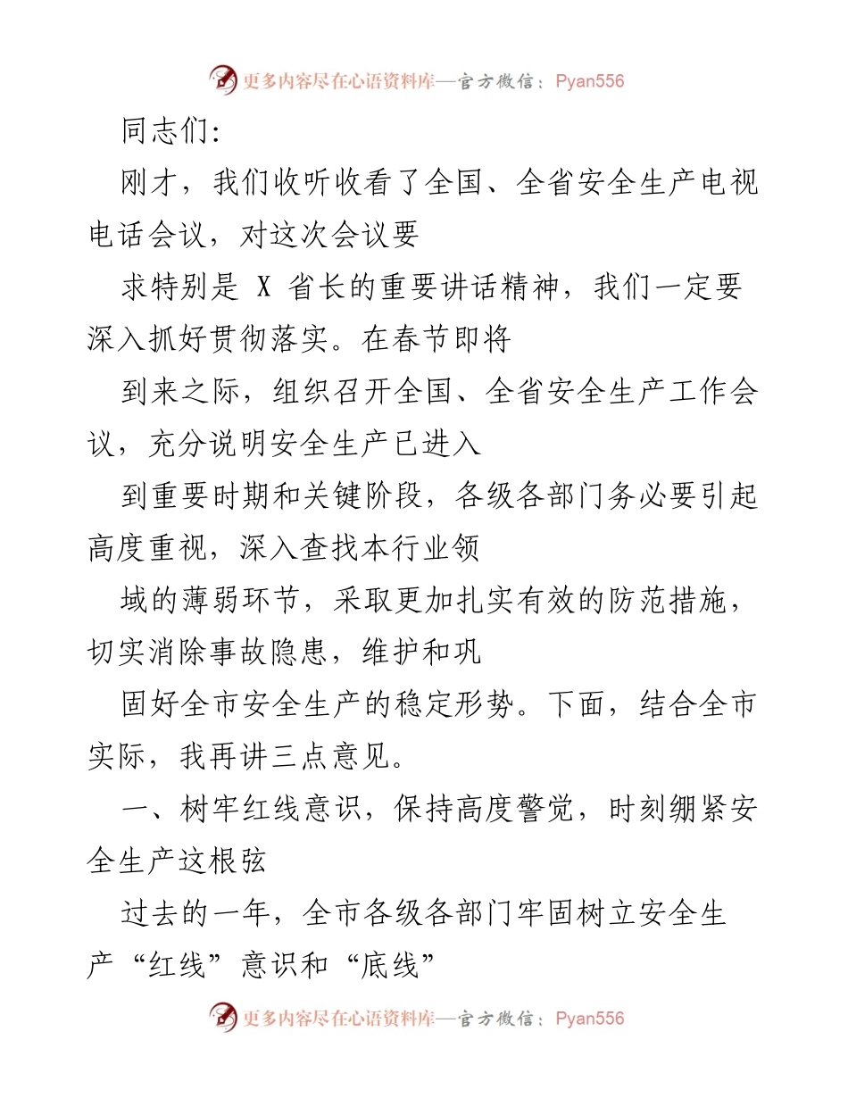 [发言] 安全生产工作会议 - 强化安全生产意识，确保春节期间安全稳定.docx_第1页