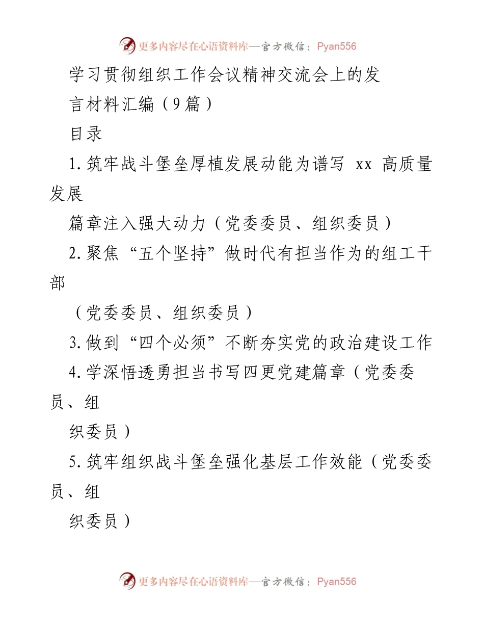[发言] 学习贯彻组织工作会议精神交流会 - 深入推进党的建设，强化组织工作责任.docx_第1页
