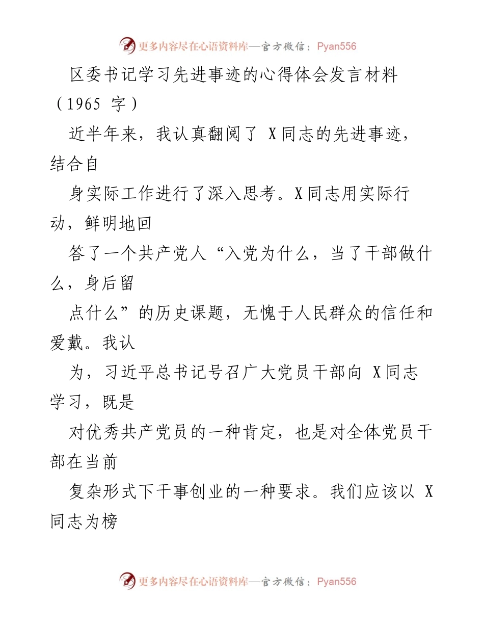[发言] 学习活动 - 向先进典范学习，坚定信念与清廉从政.docx_第1页