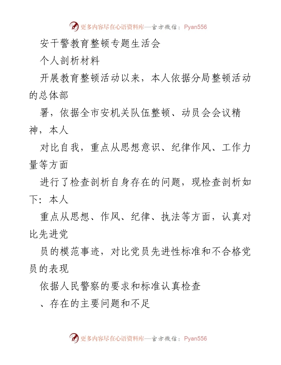 [发言] 安干警教育整顿专题生活会 - 个人剖析与自我反思报告.docx_第1页