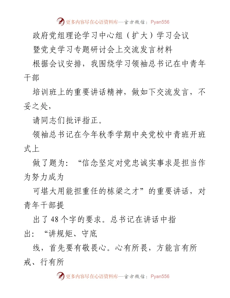 [发言] 学习会议 - 强化自我修炼，恪守纪律规矩的党员领导干部责任.docx_第1页