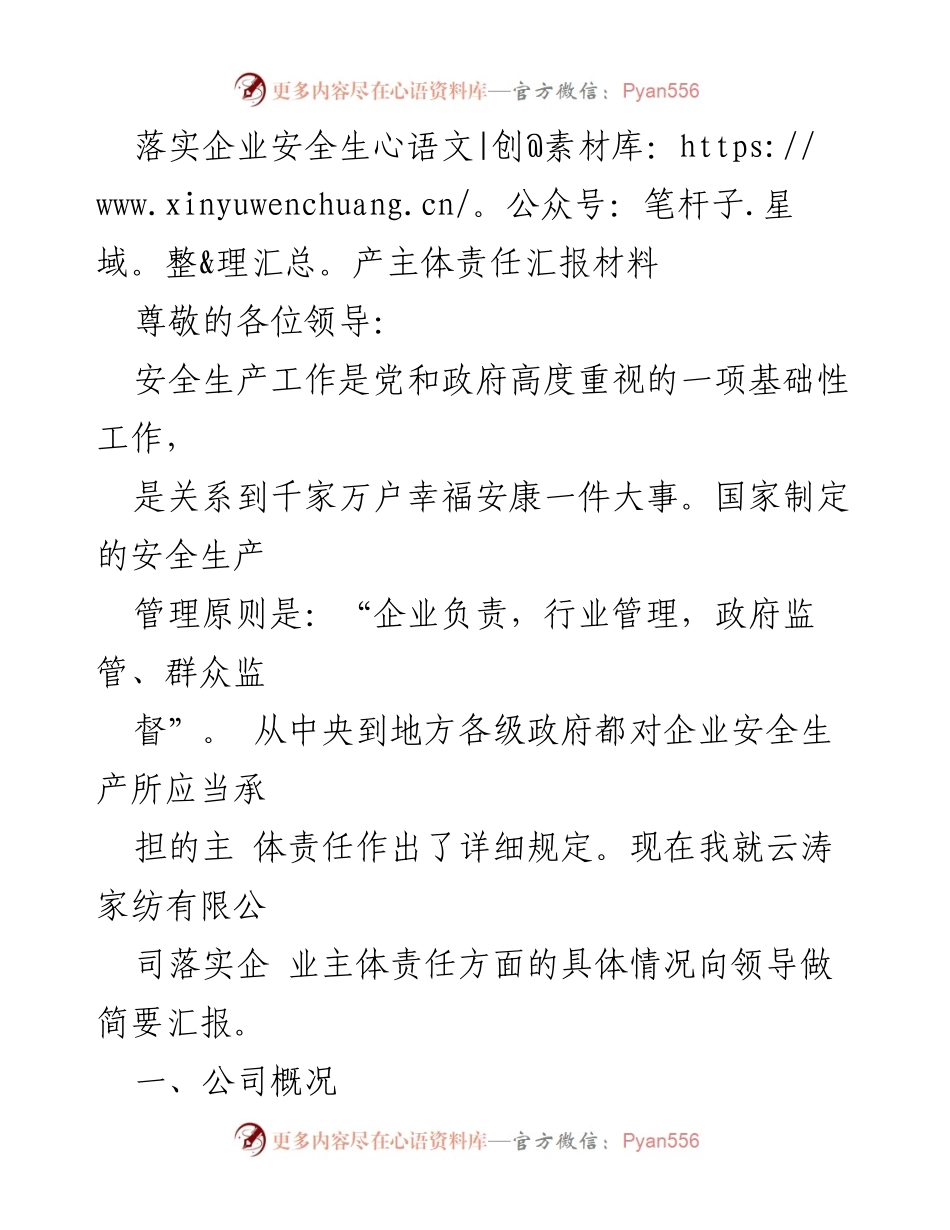 [发言] 安全生产工作汇报 - 云涛家纺公司安全生产主体责任落实情况汇报.docx_第1页