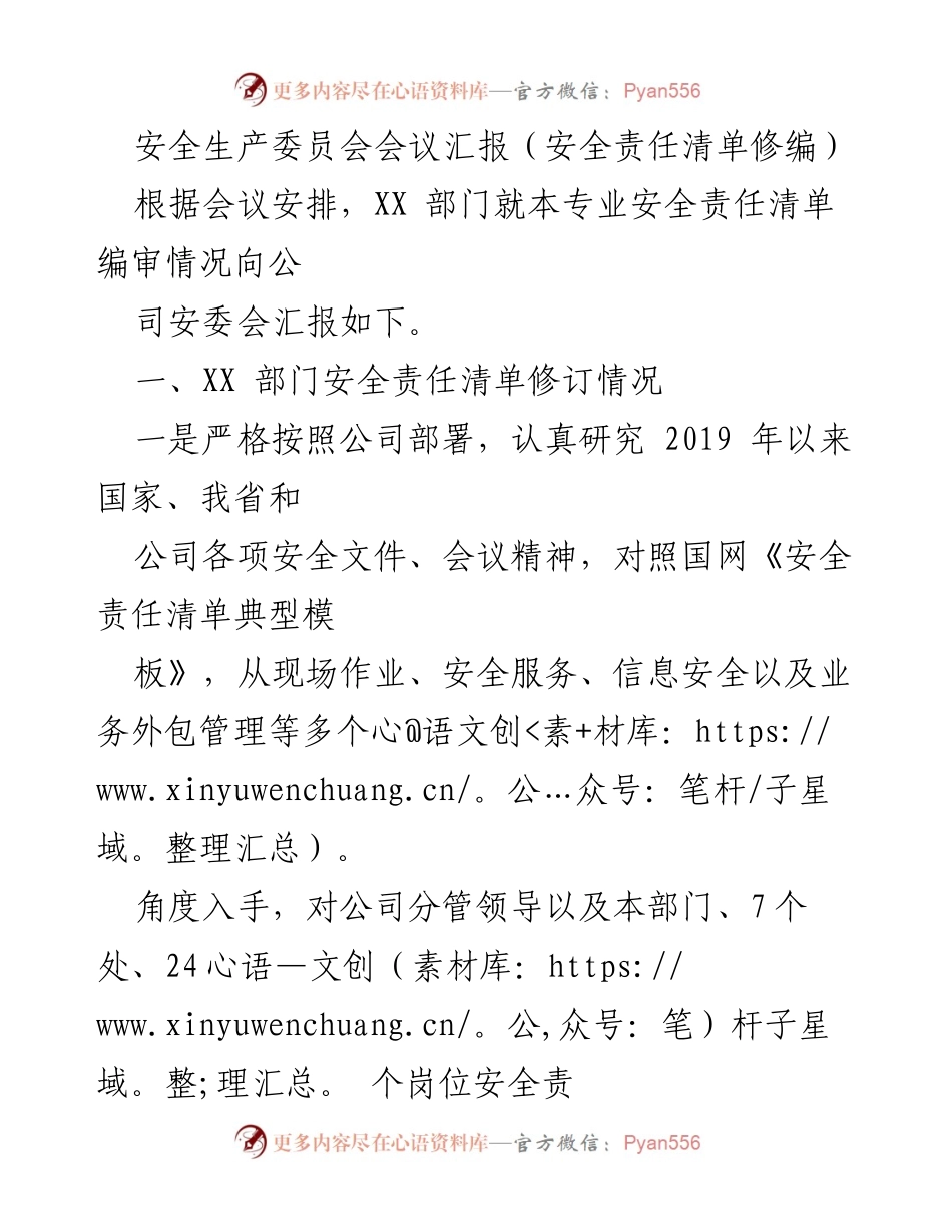 [发言] 安全生产委员会会议 - 安全责任清单修编汇报_1.docx_第1页