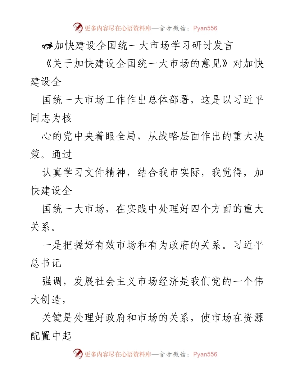 [发言] 学习研讨 - 加快建设全国统一大市场的战略思考.docx_第1页