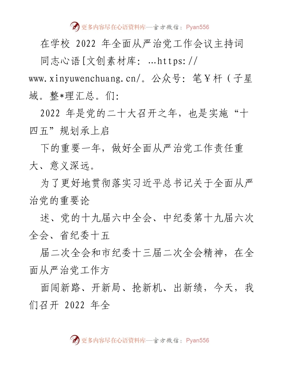 [发言] 学校全面从严治党工作会议 - 2022年全面从严治党工作会议主持词.docx_第1页